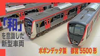 (2023.04) 「和」を意識した新型車両(ポポンデッタ製 都営5500形)