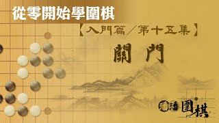 【從零開始學圍棋】 入門-15 【關門】