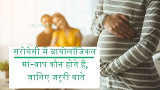 Surrogacy: सरोगेसी में बायोलॉजिकल मां बाप कौन होते हैं, जानिए जरूरी बातें, Watch Video