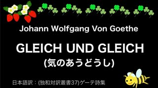 【朗読】ゲーテ：Gleich und Gleich(気のあうどうし)   Goethe   Ein Blumenglöckchen   Vom Boden hervor……