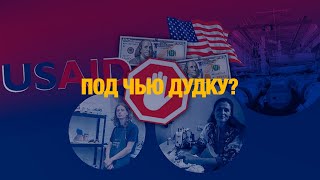 Что финансировал USAID в РК? | Jibek Joly news