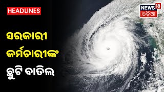 Cyclone Yaas ଯୋଗୁଁ ସରକାରୀ କର୍ମଚାରୀଙ୍କ ଛୁଟି ବାତିଲ