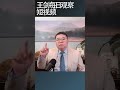 北京写字楼租金暴跌说明了什么 王剑每日观察 shortsvideo shortsfeed shortsviral