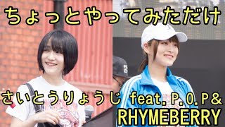 さいとうりょうじ feat. RHYMEBERRY(ライムベリー)\u0026P.O.P「ちょっとやってみただけ」