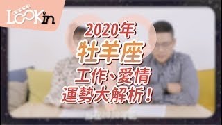 【2020牡羊座】星座運勢解析！工作、愛情、人脈的祕訣大公開