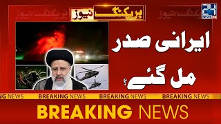 Iranian President Incident - Rescue Officials Found The Helicopter | 24 News HD