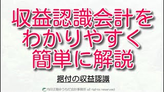 【完全初心者向け】据付の収益認識の考え方をわかりやすく簡単に解説！