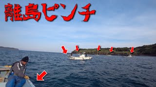 離島の海の危機！漁師軍団総動員で出動！(Vol.772)