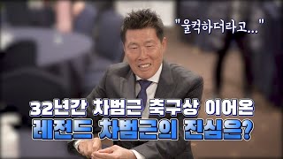 32년간 차범근 축구상 이어온 레전드 차범근의 진심 [GOAL LIVE]