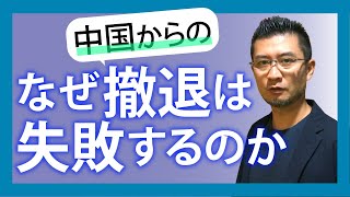 【アジア時代のリーダーとチーム編#017】中国からの撤退: なぜ撤退は失敗するのか【小島庄司】