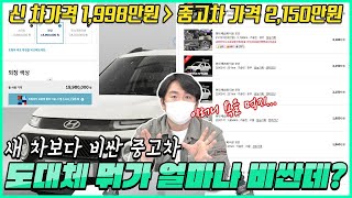 새 차보다 비싼 중고차. 도대체 어떤 차가 얼마나 비싼지 싹 다 알아봤습니다_1편 6~10위 #중고차 #중고차정보부 #욕먹는이유