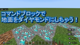 【マイクラ】歩いたら地面が変わるコマンド　(スイッチ対応)(新execute対応)