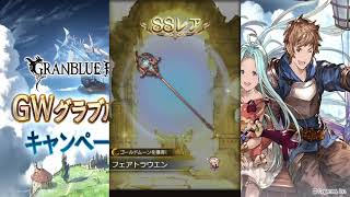 2023年5月グラブル 無料10連ガチャ 9日目