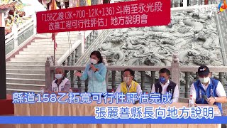 民意為先  斗南-古坑縣道158乙拓寬可行性地方說明會