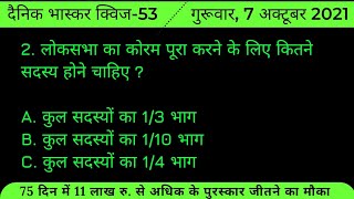 लोकसभा का कोरम पूरा करने के लिए कितने सदस्य होने चाहिए / Loksabha ka Koram Pura Karne ke Liye Kitne.