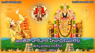 Inthepo vaari vaari - Annamayya Sankeerthana (ఇంతేపో వారివారి - అన్నమయ్య సంకీర్తన) Lyrics