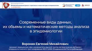 Современные виды данных, их объемы и математические методы анализа в эпидемиологии