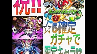 【ガチャ実況】モンストでモンフェス☆5確定ガチャ引いたら、限定キャラ!?超絶神引き!!