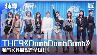 纯享：THE9《Dumb Dumb Bomb》帅气又性感燃炸全场！ | 青春有你3 | Youth With You | iQiyi综艺精选