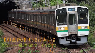 【引退PV】もう211系に会えない〜槇原敬之 もう恋なんてしない〜