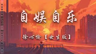 💔1小時  _  🎧 徐心愉 - 自娱自乐 (抖音女生版)『我学着一个人一整天都不失落，就让我喝醉了唱着歌自娱自乐。』【动态歌词】翻唱