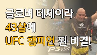 UFC 챔피언 글로버 테세이라가 매일 '반드시' 하는 이것은? (김권영)