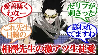 【ヒロアカ】「相澤先生の激アツ生徒愛」についての読者の反応集