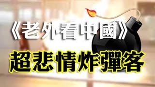 老外看冀中星 史上最悲情炸彈客？│北京機場炸彈事件│老外看中國