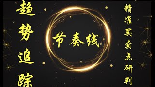 趋势追踪——节奏线 “黄金分割”在实战中的运用 期货外汇买卖点阻力判断技巧