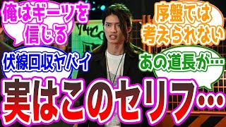 【伏線回収】道長の｢俺はギーツを信じる｣発言が実は…に対する視聴者の反応集【仮面ライダーギーツ44話】