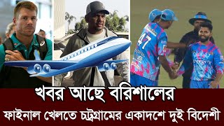 চট্রগ্রামের চমক! বরিশালকে হারাতে চট্রগ্রাম দলে দুই বিদেশী। barisal vs chattogram final