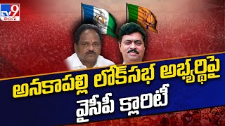 అనకాపల్లి లోక్ సభ అభ్యర్థి పై వైసీపీ క్లారిటీ - TV9