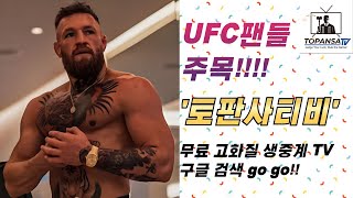 [UFC 생중계 시청 팁] UFC 경기를 간편하게 즐길 수 있는 방법