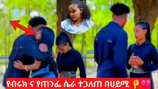 🛑ብሩክ ግን ምንድነዉ ፍላጎትህ ከሀይሚ🙄???