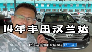 14年的丰田汉兰达这个价值不值？