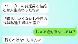 投資家の夫をフリーターと勘違いして結婚式10分前にドタキャンする妹夫婦「ご祝儀目当てなのバレバレw」→真実を知ったアフォ夫婦が大慌てで駆けつけてきた結果www