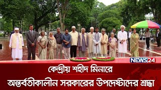 কেন্দ্রীয় শহীদ মিনারে অন্তর্বর্তীকালীন সরকারের উপদেষ্টাদের শ্রদ্ধা | Shaheed Minar | News24