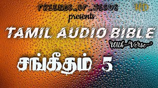 சங்கீதம் 5:1-12 | Psalms 5:1-12 | SANGEETHAM 5:1-12 | TAMIL AUDIO BIBLE | சங்கீதம் 5 | BIBLE READING