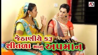 જેઠાણીએ કરું શીતળા માનું અપમાન | Shitala Satam | Gujarati Video 2019 | AD Media