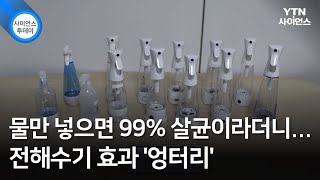 물만 넣으면 99% 살균이라더니...전해수기 효과 '엉터리' / YTN 사이언스