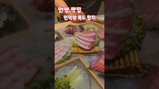 안양 맛집 인덕원 독도참치 #shorts