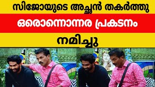 🔴സിജോയുടെ അച്ഛൻ തകർത്തു🔴Bigboss | Malayalam | Asianet | Bbms6 | Sijo