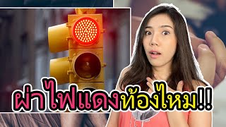 ผ่าไฟแดงท้องไหม? เป็นประจำเดือนมีอะไรกับแฟน ไม่ป้องกันได้ไหม?  | 2fonfon