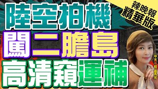 【盧秀芳辣晚報】二膽島守軍遭中國無人機空拍 金防部:遠距拍攝且逆光未發現｜陸空拍機闖二膽島 高清窺\