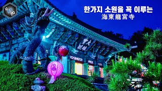 [Sub] Korea's Most Beautiful Temple - Haedong Yonggung Temple