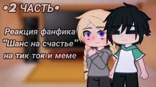 [2 ЧАСТЬ] реакция фанфика 