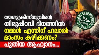 യേശുക്രിസ്തുവിന്റെ തിരുപ്പിറവി ദിനത്തിൽ നമ്മൾ എന്തിന്‌ ഹലാൽ മാംസം കഴിക്കണം? പുതിയ ആഹ്വാനം, വിവാദം!