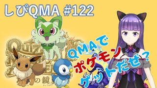 【ポケモン探し】 しぴQMA #122