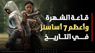 أعظم 7 أساسنز في التاريخ والموجودين في قاعة الشهرة Assassin's Creed