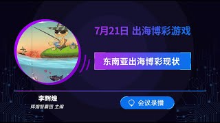 出海博弈游戏 东南亚出海博弈现状